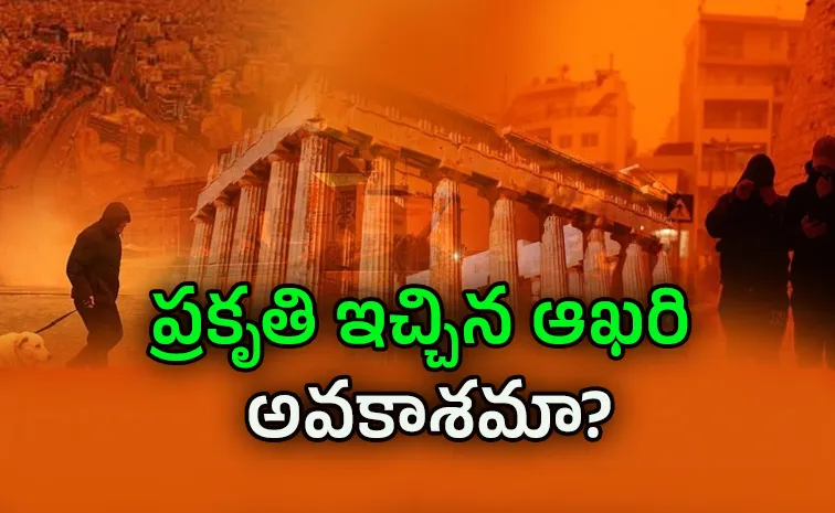 ఇది భూమి అంతానికి ఆరంభమా?