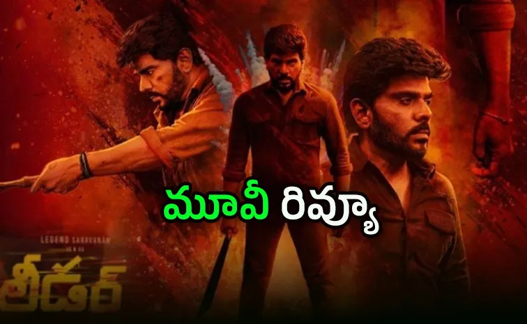 ‘లీడర్‌’ మూవీ రివ్యూ అండ్‌ రేటింగ్‌