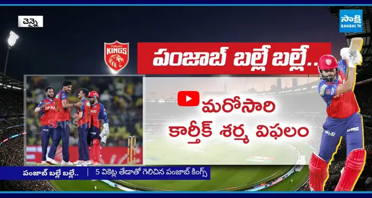 హోమ్ గ్రౌండ్ లో 200 కూడా కాపాడలేకపోయిన రుతురాజ్!