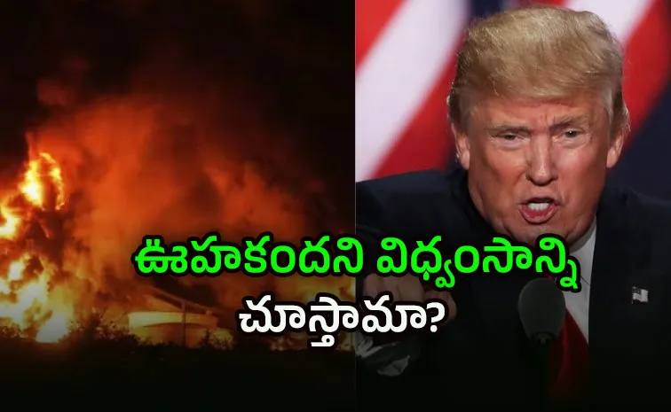 ప్రళయానికి సమయం ఆసన్నమవుతోంది: ట్రంప్‌  