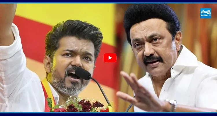 డీఎంకే కూటమిపై TVK Chief విజయ్ విమర్శలు