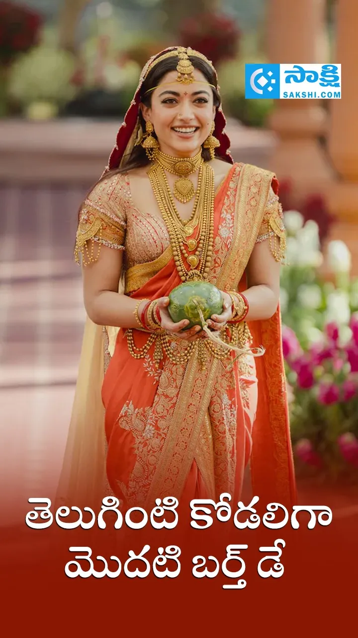 Actress Rashmika Mandanna Birthday Special Photos