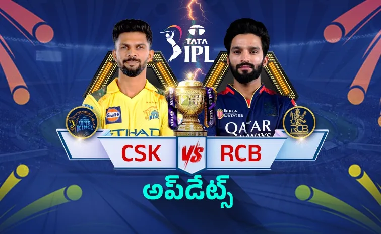 ఆర్సీబీ వర్సెస్‌ సీఎస్‌కే లైవ్‌ అప్‌డేట్స్‌