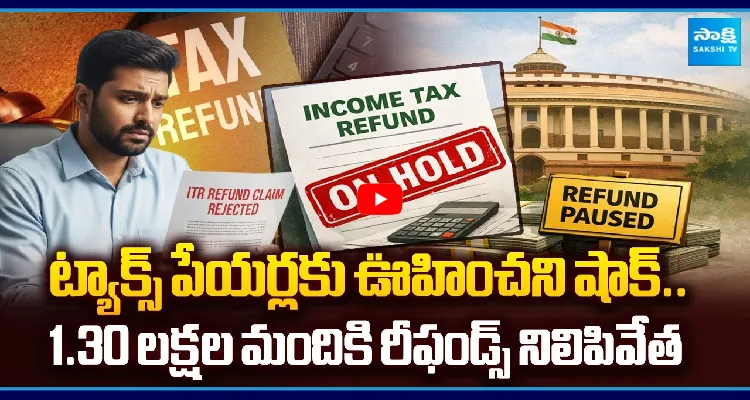 ట్యాక్స్ పేయర్లకు ఊహించని షాక్.. 1.30 లక్షల మందికి రీఫండ్స్ నిలిపివేత
