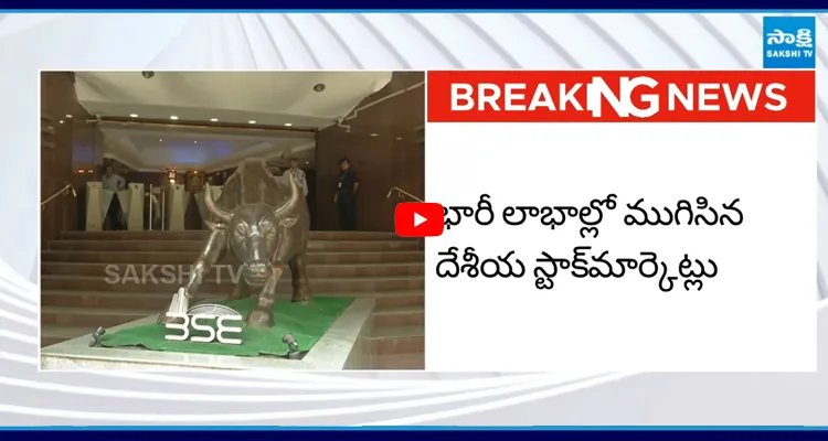 భారీ లాభాల్లో ముగిసిన దేశీయ స్టాక్ మార్కెట్లు