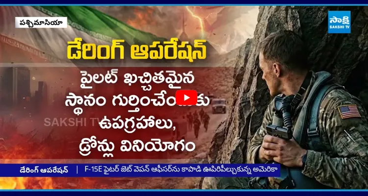 శత్రుదేశంలో ఉన్న పైలట్ ను  ఎలా కాపాడారు.. ఎన్ని ఆయుధాలు వాడారంటే