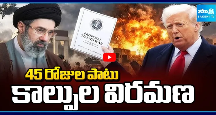 45 రోజుల పాటు కాల్పుల విరమణ