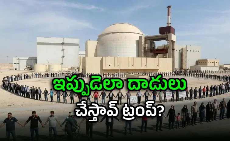 విద్యుత్‌ ప్లాంట్ల చుట్టూ ఇరాన్‌ యువత మానవ హారాలు!