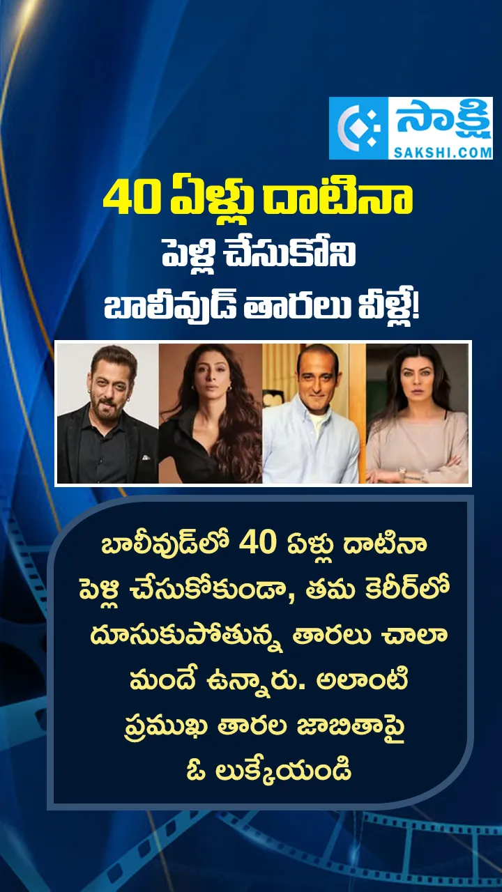 These Are the Bollywood stars who havent married even After The age of 40!