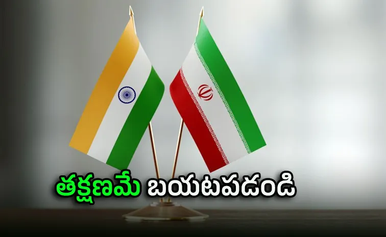 ఇరాన్‌లోని భారతీయులకు అత్యవసర హెచ్చరికలు