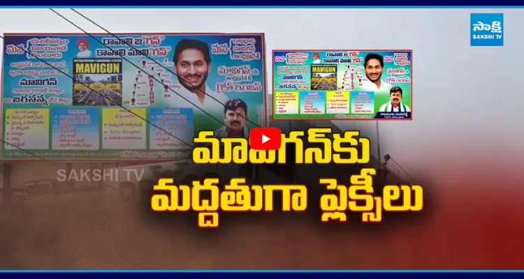 వైఎస్ జగన్ ప్రతిపాదించిన మావిగన్ కు మద్దతుగా ఫ్లెక్సీలు