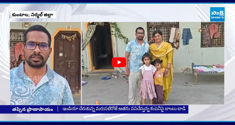 అదృష్టవంతుడు.. ఇరాన్ దాడి నుంచి తపించుకున్న నిర్మల్ జిల్లా వాసి