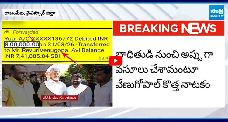 సంతకం ఫోర్జరీ, CMRFలో 8 లక్షలు కొట్టేసిన TDP నేత 