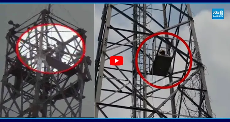 నేను చచ్చినా పర్వాలేదు.. సెల్ టవర్ ఎక్కిన యువకుడు