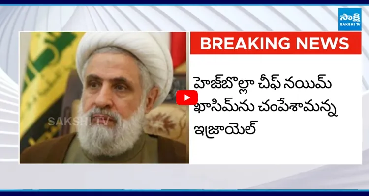 నయిమ్ ఖాసిమ్ ను చంపేశాం ఇజ్రాయెల్ కీలక ప్రకటన