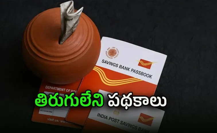 పోస్టాఫీసు స్కీములు.. అత్యధిక వడ్డీలు