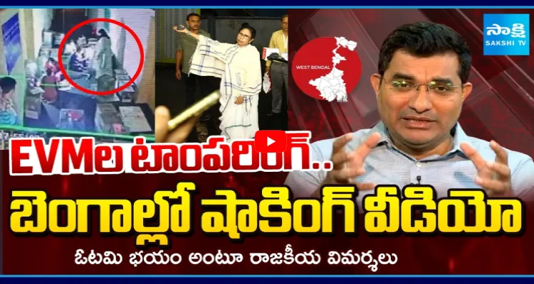 EVMల టాంపరింగ్.. బెంగాల్లో షాకింగ్ వీడియో