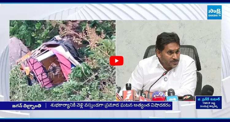 మన్యం జిల్లాలో రోడ్డు ప్రమాదంపై వైఎస్ జగన్ దిగ్భ్రాంతి