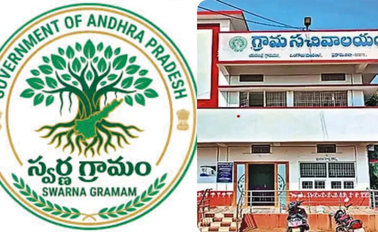 స్వర్ణ గ్రామ–స్వర్ణ వార్డు ఉద్యోగులు రోజు కూలీలా?
