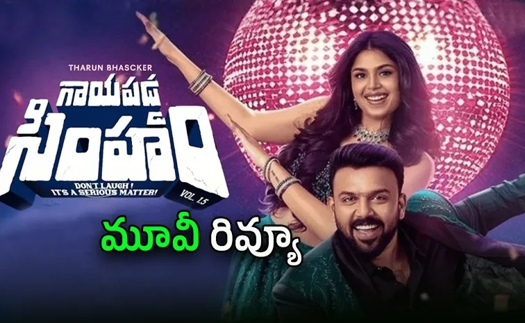 Gaayapadda Simham Movie Review And Rating In Telugu