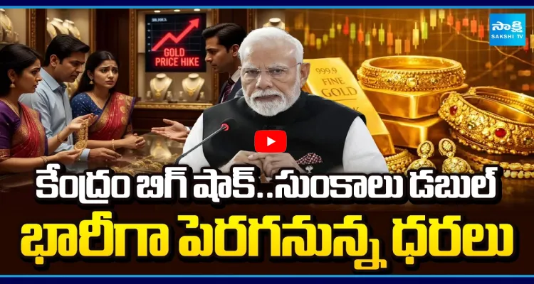 కేంద్రం బిగ్ షాక్.. సుంకాలు డబుల్.. భారీగా పెరగనున్న ధరలు