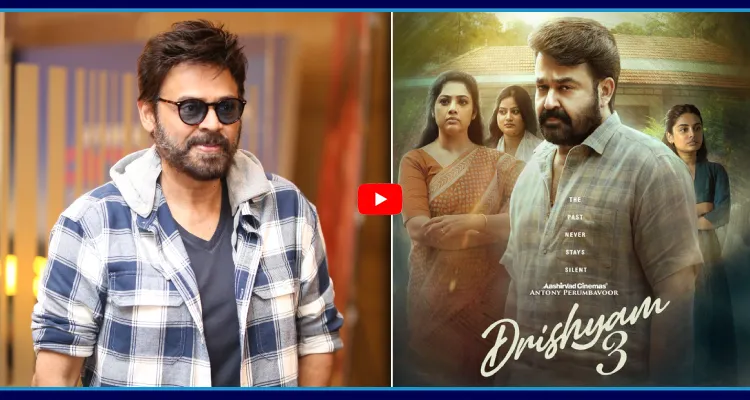 దృశ్యం 3 రీమేకకు నో చెప్పిన వెంకీ మామ