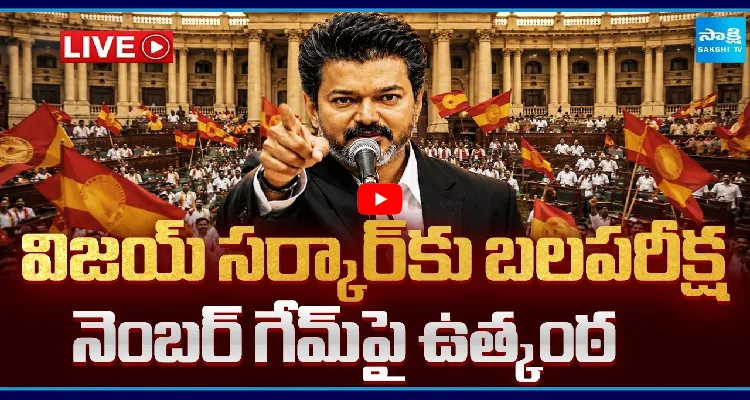 Watch Live: విజయ్ సర్కార్ కు బలపరీక్ష.. నెంబర్ గేమ్ పై ఉత్కంఠ