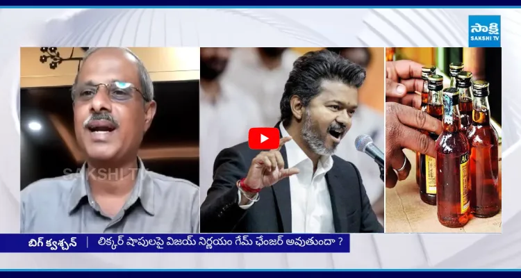 లిక్కర్ షాపులపై విజయ్ సంచలనం..