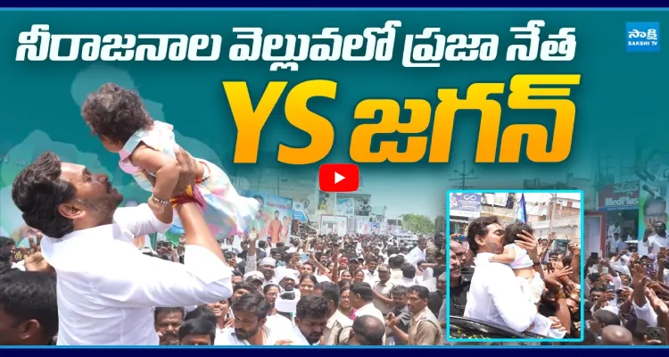 నీరాజనాల వెల్లువలో ప్రజా నేత YS జగన్