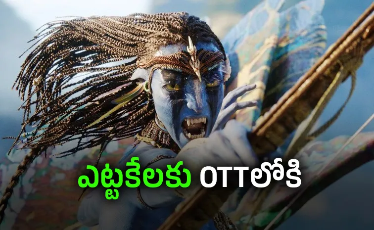 ఓటీటీలో 'అవతార్ 3'.. అధికారిక ప్రకటన.. తెలుగులోనూ స్ట్రీమింగ్