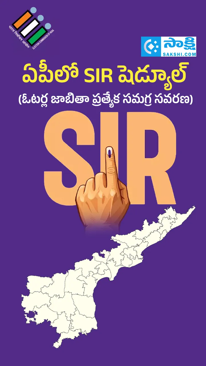 ఏపీలో SIR ఎప్పుడునుంచంటే?