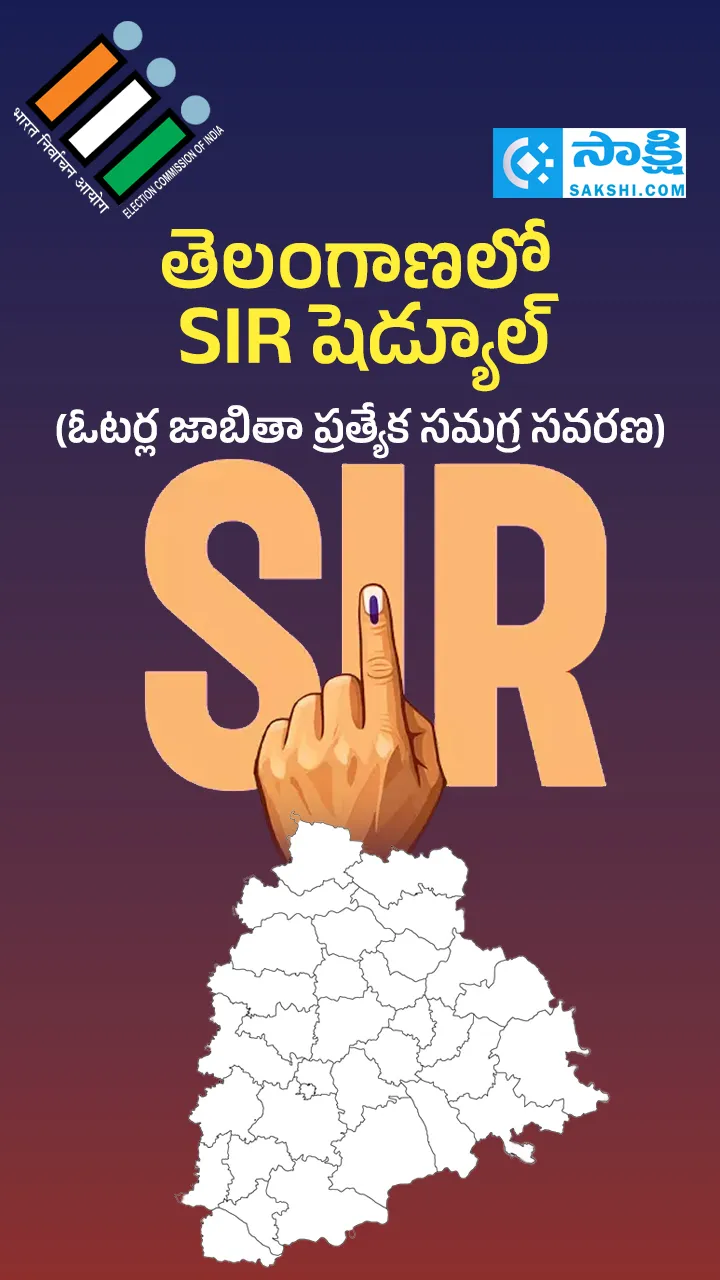 మూడో దశ ఎస్‌ఐఆర్‌.. తెలంగాణలో ఎప్పుడంటే?