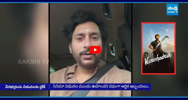 'వీరభద్రుడు' షోలు క్యాన్సిల్.. కన్నీరు పెట్టుకున్న డైరెక్టర్..