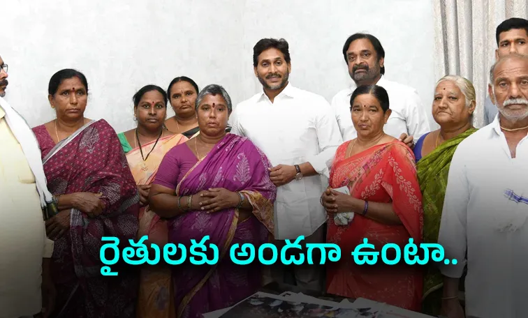 వైఎస్‌ జగన్‌ను కలిసిన మామిళ్లపల్లి రైతులు