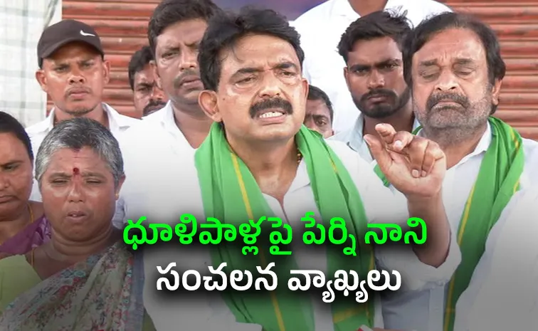 Perni Nani Sensational Comments On TDP MLA Dhulipalla Narendra Kumar