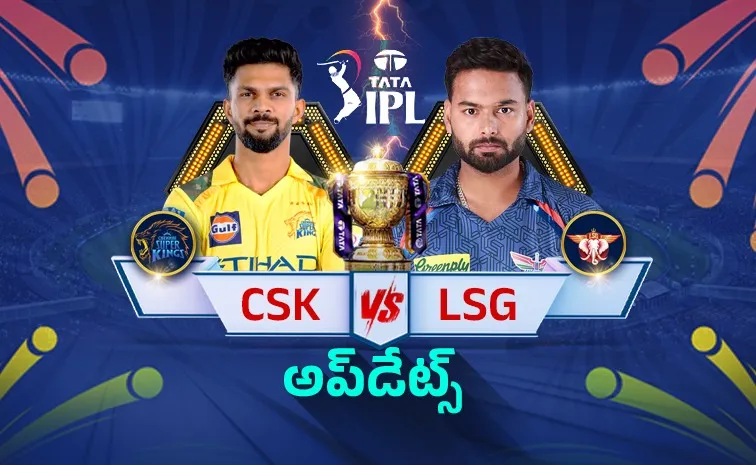 IPL 2026: సీఎస్‌కేతో మ్యాచ్‌.. టాస్‌ గెలిచి బౌలింగ్‌ ఎంచుకున్న లక్నో
