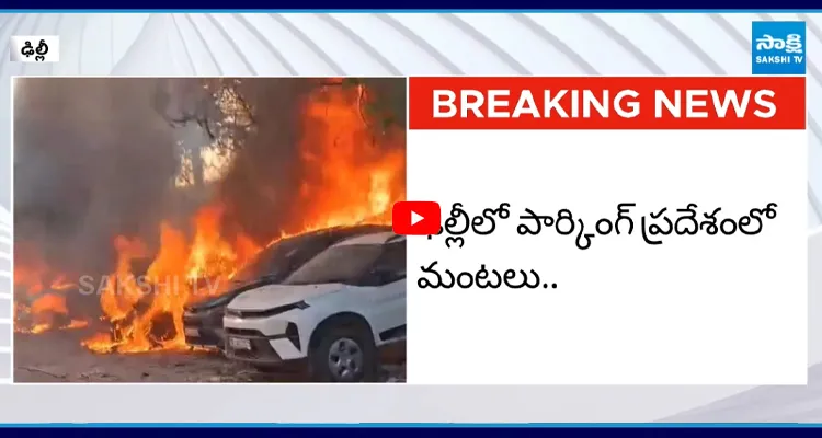 కారు పార్కింగ్ స్థలంలో అగ్ని ప్రమాదం మంటల్లో కార్లు దగ్ధం
