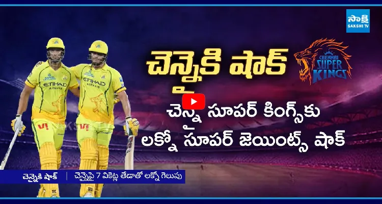 చెన్నై సూపర్ కింగ్స్ కు లక్నో సూపర్ జెయింట్స్ షాక్