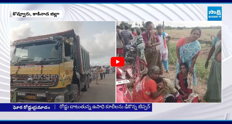 రైతు కూలీలను ఢీ కొట్టిన టిప్పర్.. అక్కడికక్కడే ఐదుగురు మృతి