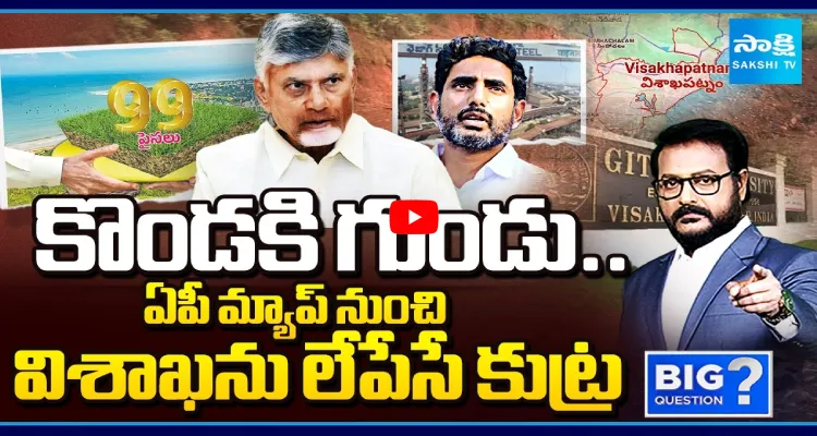 కొండకి గుండు.. ఏపీ మ్యాప్ నుంచి విశాఖను లేపేసే కుట్ర