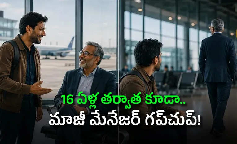 ఆ ఒక్క మాటతో.. రెండు జేబుల్లో చేతులు పెట్టుకుని వెళ్లిపోయాడు