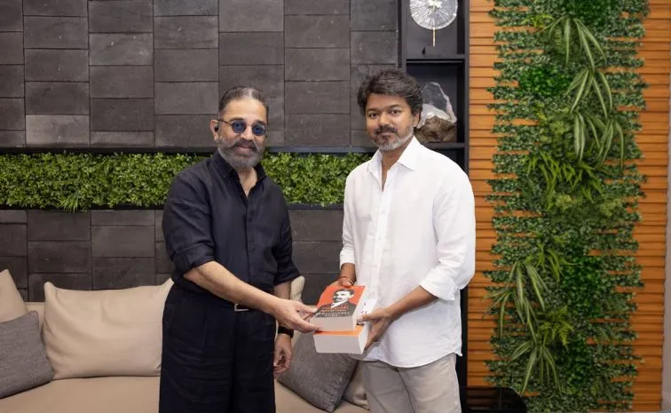 సీఎం విజయ్‌ను కలిసిన కమల హాసన్‌.. కీలక వ్యాఖ్యలు