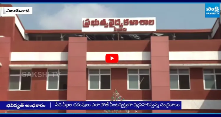 పిల్లల భవిష్యత్తును అంధకారంలో పడేసిన కూటమి ప్రభుత్వం