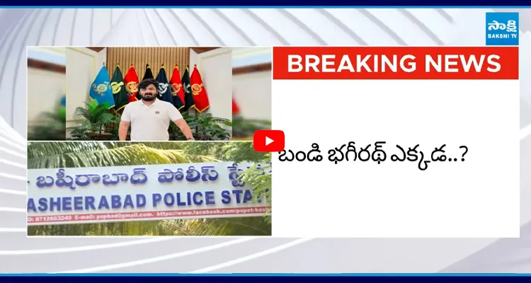 హైదరాబాద్ లో హై టెన్షన్...బండి భగీరథ్ కోసం గాలింపు