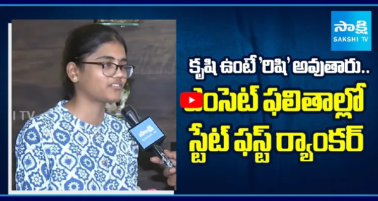 కృషి ఉంటే 'రిషి' అవుతారు.. ఎంసెట్ ఫలితాల్లో స్టేట్ ఫస్ట్ ర్యాంకర్