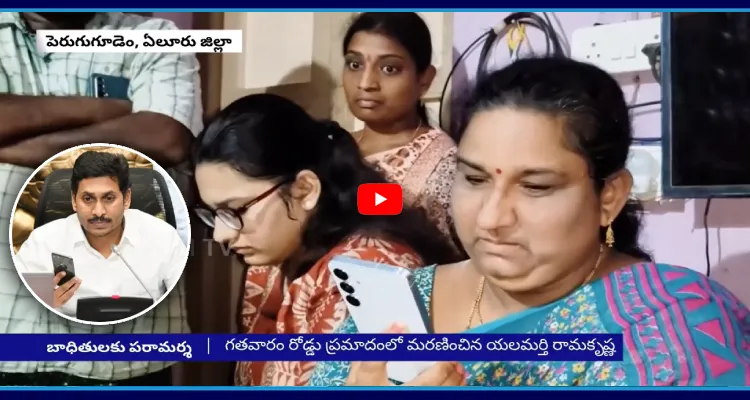 మీకు అండగా నేనున్నా.. యలమర్తి కుటుంబానికి జగన్ ఫోన్