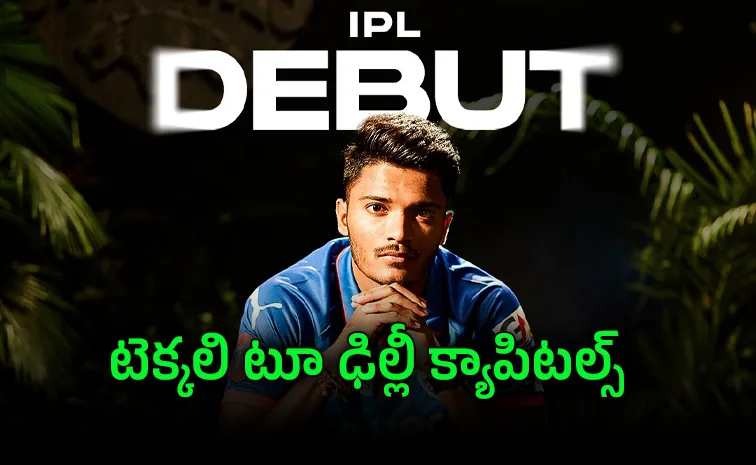 నిరీక్షణకు తెర.. ఎట్టకేలకు శ్రీకాకుళం కుర్రాడి ఐపీఎల్‌ అరంగేట్రం