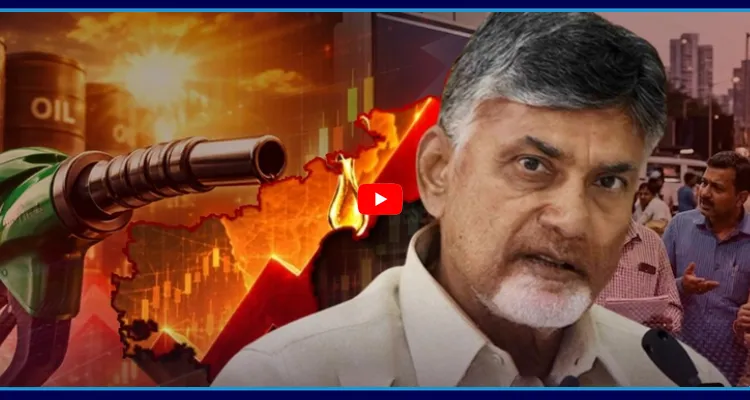 నాడు కోతలు నేడు వాతలు.. పెట్రోల్ ధరలపై బాబు మౌనం..