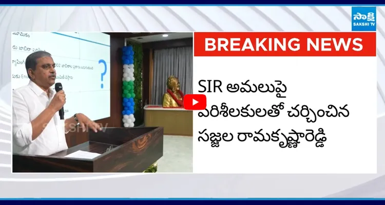 SIRపై BLOకు సజ్జల రామకృష్ణారెడ్డి దిశానిర్దేశం