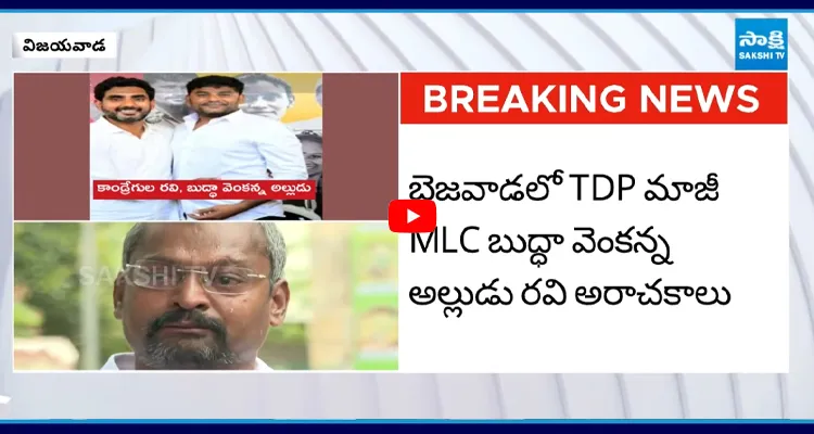 బయటపడ్డ బుద్ధా వెంకన్న.. అల్లుడి అరాచకాలు కన్నీళ్లు పెట్టుకున్న బాధితుడు